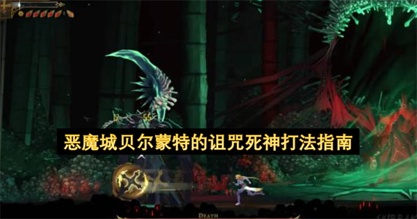 恶魔城贝尔蒙特的诅咒死神打法指南