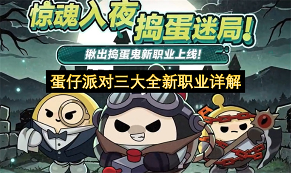 蛋仔派对三大全新职业详解