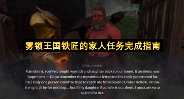 雾锁王国铁匠的家人任务完成指南