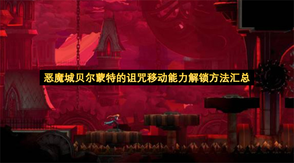 恶魔城贝尔蒙特的诅咒移动能力解锁方法汇总