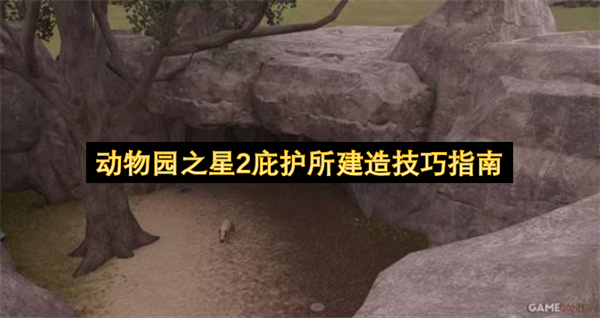 动物园之星2庇护所建造技巧指南