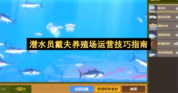 潜水员戴夫养殖场运营技巧指南