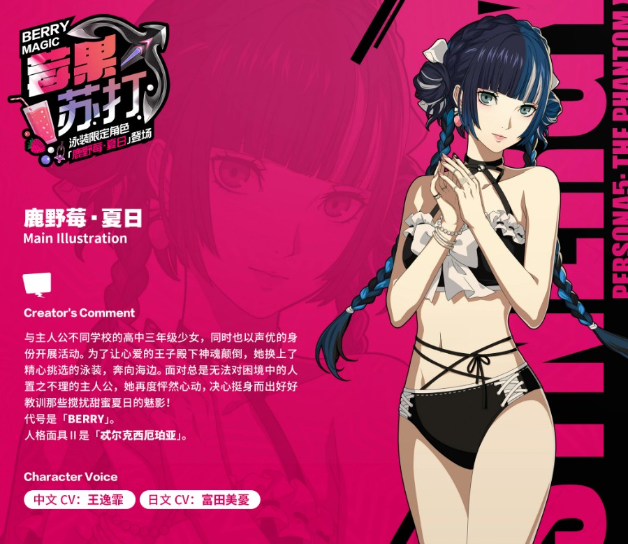 女神异闻录夜幕魅影鹿野莓夏日角色技能详解