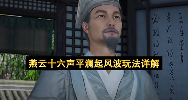 燕云十六声平澜起风波玩法详解