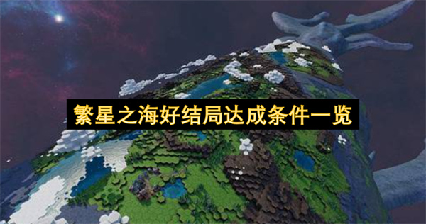 繁星之海好结局达成条件一览