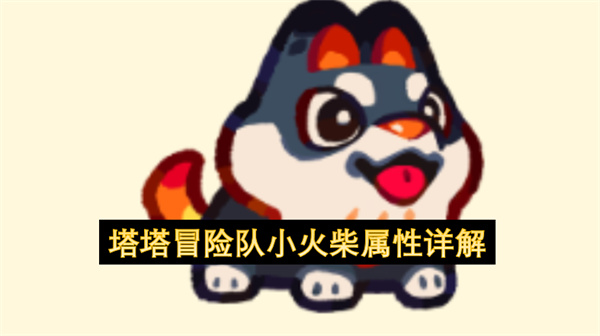 塔塔冒险队小火柴属性详解