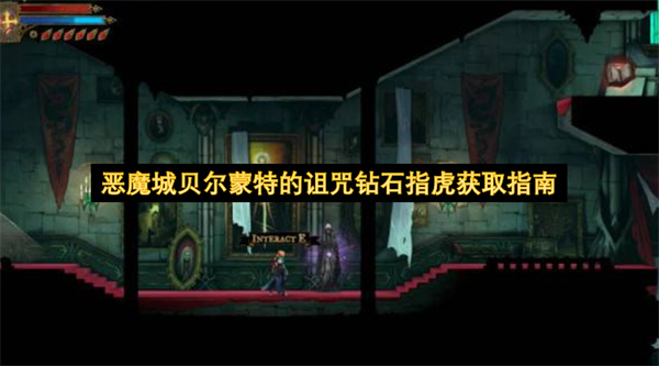 恶魔城贝尔蒙特的诅咒钻石指虎获取指南