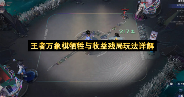 王者万象棋牺牲与收益残局玩法详解
