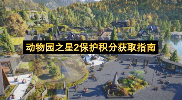 动物园之星2保护积分获取指南