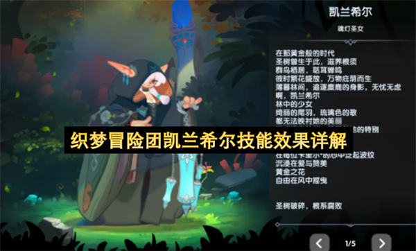 织梦冒险团凯兰希尔技能效果详解