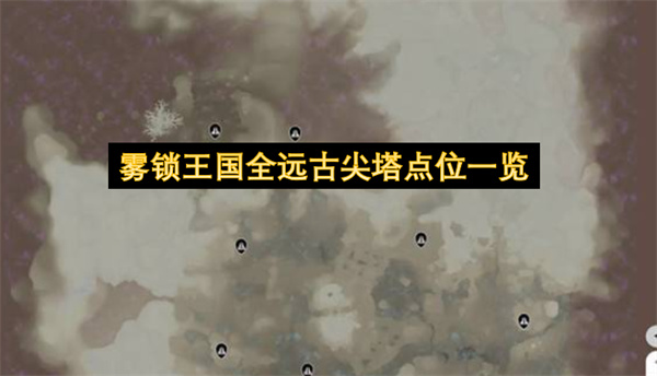 雾锁王国全远古尖塔点位一览