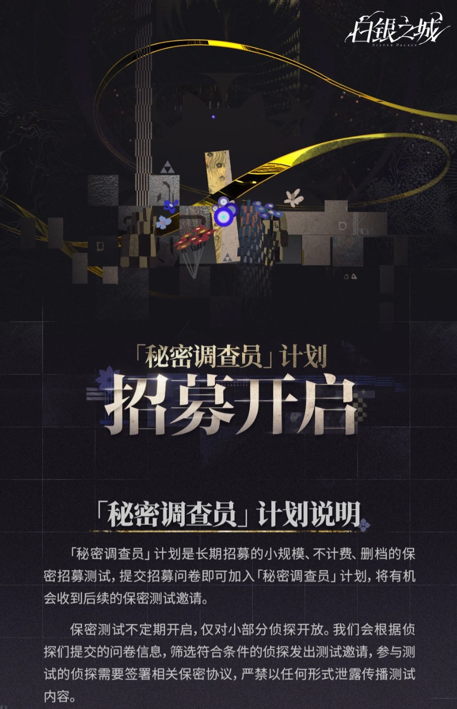 白银之城秘密调查员计划招募指南