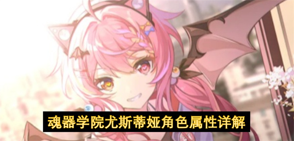 魂器学院尤斯蒂娅角色属性详解