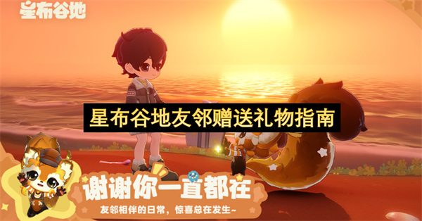 星布谷地友邻赠送礼物指南
