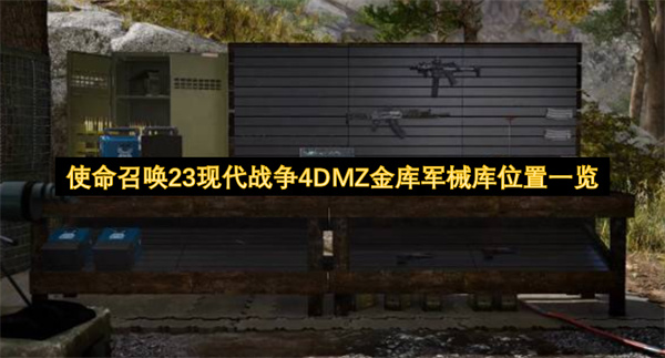 使命召唤23现代战争4DMZ金库军械库位置一览