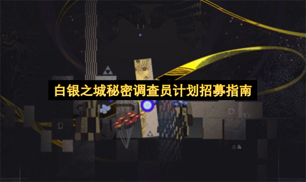 白银之城秘密调查员计划招募指南