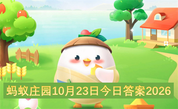 蚂蚁庄园10月22日今日答案2026