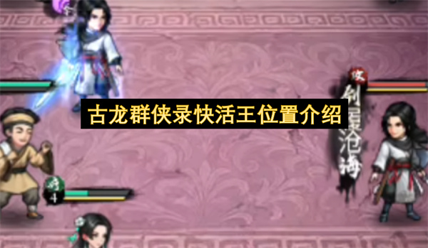 古龙群侠录快活王位置介绍