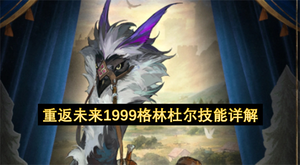 重返未来1999格林杜尔技能详解