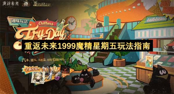 重返未来1999魔精星期五玩法指南
