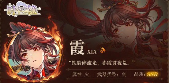 时空之镜霞角色技能详解