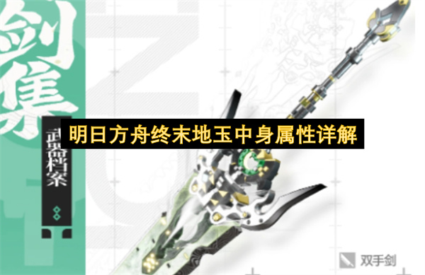 明日方舟终末地玉中身属性详解