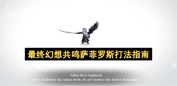 最终幻想共鸣萨菲罗斯打法指南