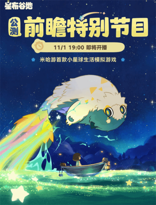 米哈游新作《星布谷地》公测前瞻特别节目官宣将于11月1日举办!