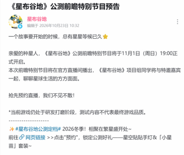 米哈游新作《星布谷地》公测前瞻特别节目官宣将于11月1日举办!