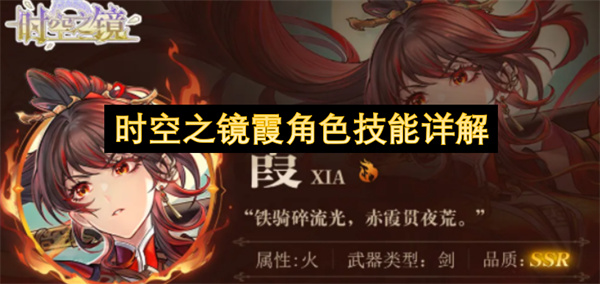 时空之镜霞角色技能详解