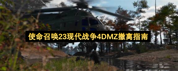 使命召唤23现代战争4DMZ撤离指南