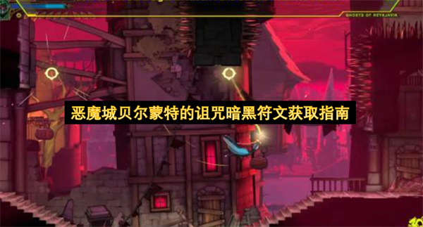 恶魔城贝尔蒙特的诅咒暗黑符文获取指南