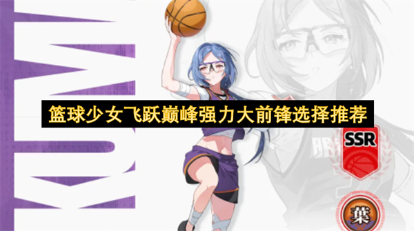 篮球少女飞跃巅峰强力大前锋选择推荐