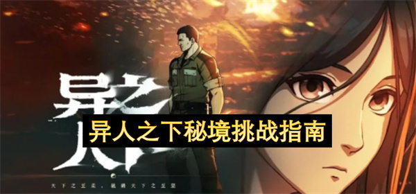 异人之下秘境挑战指南