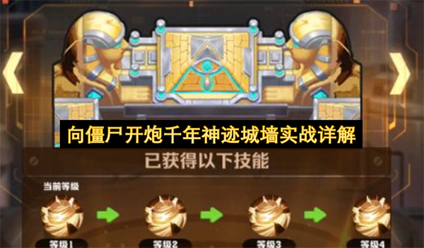 向僵尸开炮千年神迹城墙实战详解