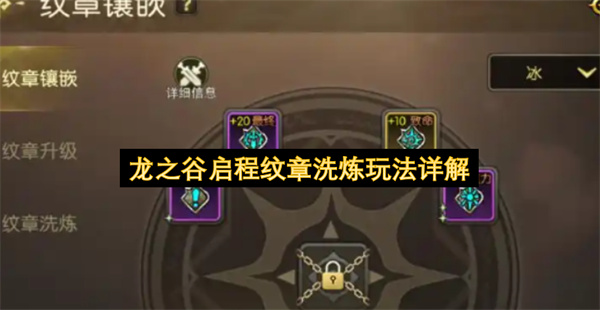 龙之谷启程纹章洗炼玩法详解