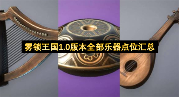 雾锁王国1.0版本全部乐器点位汇总