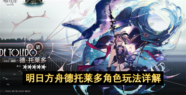 明日方舟德托莱多角色玩法详解
