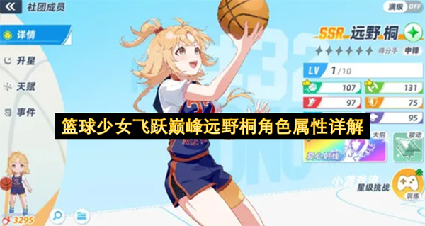 篮球少女飞跃巅峰远野桐角色属性详解
