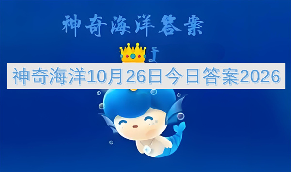 神奇海洋10月26日今日答案2026