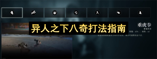 异人之下八奇打法指南