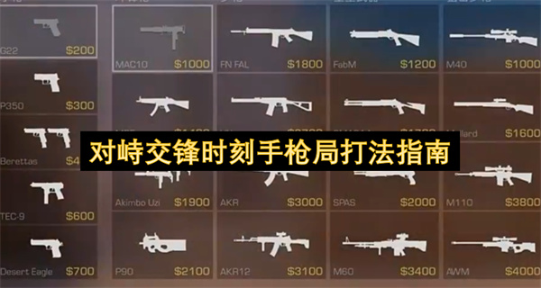 对峙交锋时刻手枪局打法指南