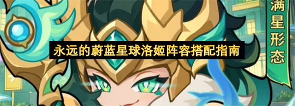 永远的蔚蓝星球洛姬阵容搭配指南