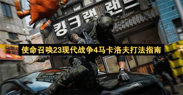 使命召唤23现代战争4马卡洛夫打法指南