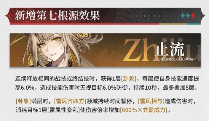 二重螺旋止流煜明第七根源效果详解