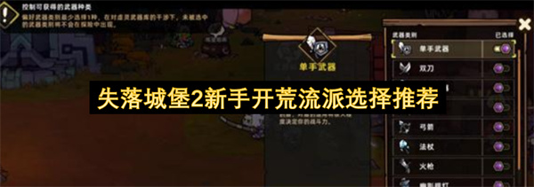 失落城堡2新手开荒流派选择推荐