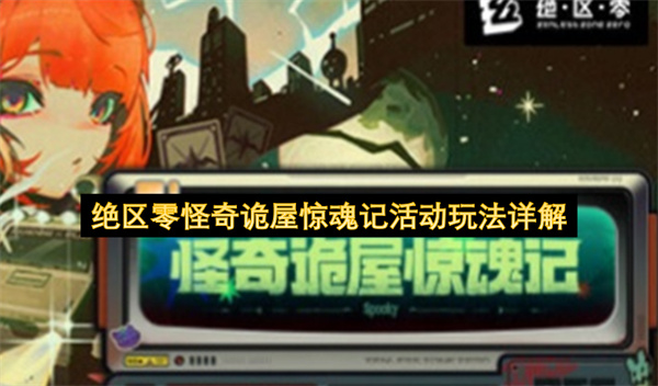 绝区零怪奇诡屋惊魂记活动玩法详解