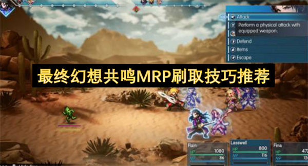 最终幻想共鸣MRP刷取技巧推荐