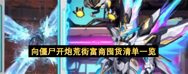 向僵尸开炮荒街富商囤货清单一览