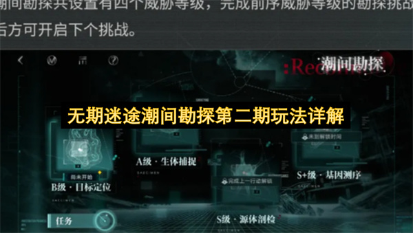无期迷途潮间勘探第二期玩法详解